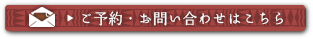 ご予約・お問い合わせ 03-3379-3631