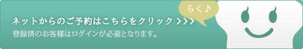 ネットでのご予約はこちらをクリック